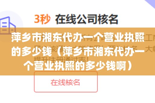 萍乡市湘东代办一个营业执照的多少钱（萍乡市湘东代办一个营业执照的多少钱啊）