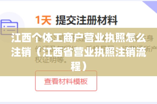 江西个体工商户营业执照怎么注销（江西省营业执照注销流程）