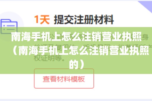 南海手机上怎么注销营业执照（南海手机上怎么注销营业执照的）