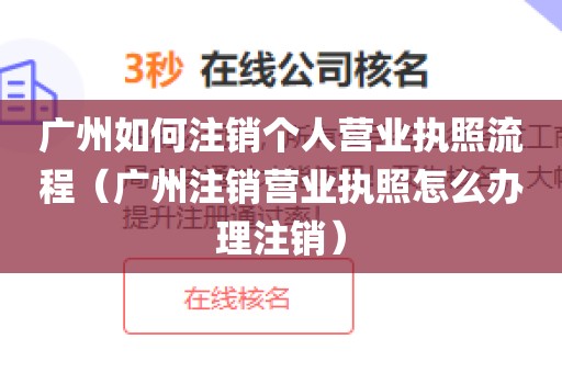广州如何注销个人营业执照流程（广州注销营业执照怎么办理注销）