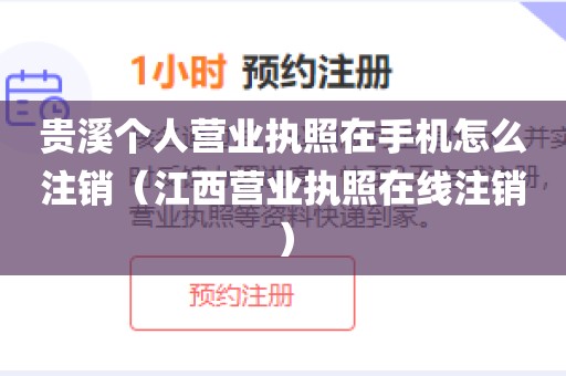 贵溪个人营业执照在手机怎么注销（江西营业执照在线注销）