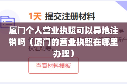 厦门个人营业执照可以异地注销吗（厦门的营业执照在哪里办理）