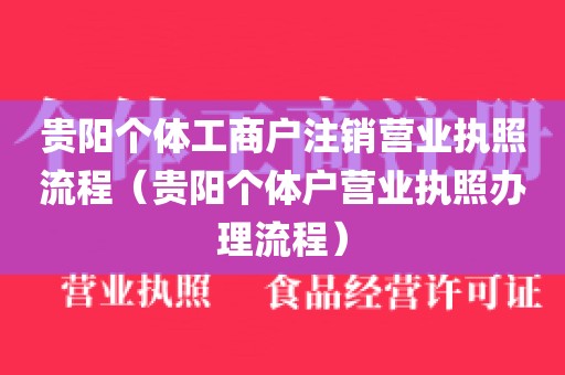 贵阳个体工商户注销营业执照流程（贵阳个体户营业执照办理流程）