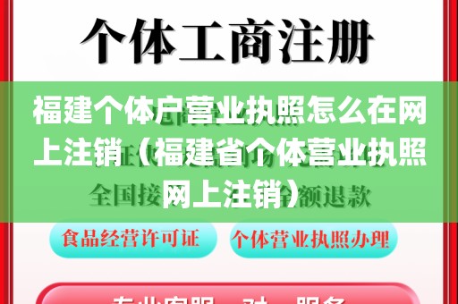 福建个体户营业执照怎么在网上注销(福建省个体营业执照网上注销)