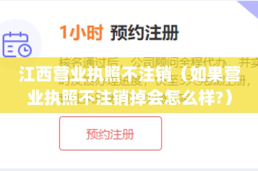 江西营业执照不注销(如果营业执照不注销掉会怎么样?)