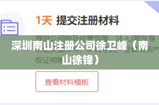 深圳南山注册公司徐卫峰(南山徐锋)
