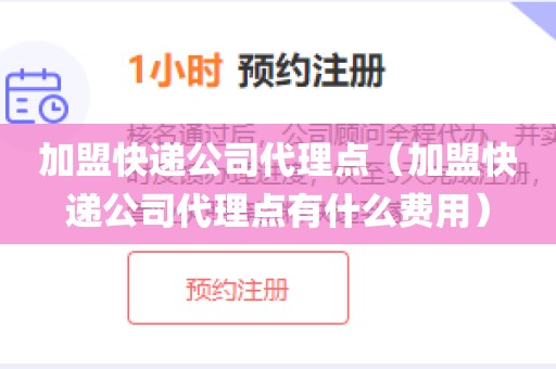 加盟快递公司代理点（加盟快递公司代理点有什么费用）