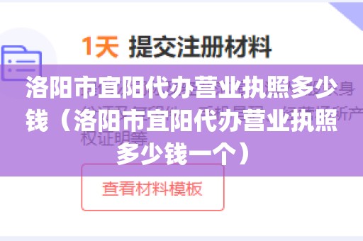 洛阳市宜阳代办营业执照多少钱（洛阳市宜阳代办营业执照多少钱一个）