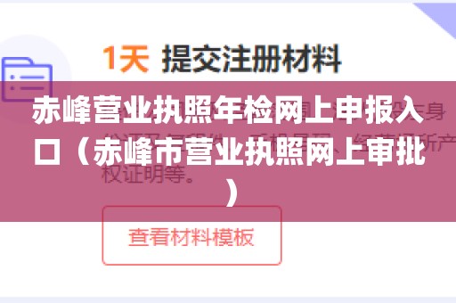 赤峰营业执照年检网上申报入口（赤峰市营业执照网上审批）