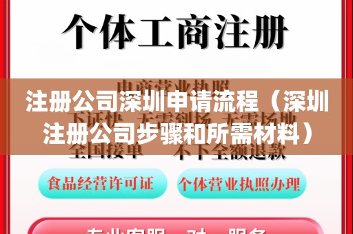 注册公司深圳申请流程（深圳注册公司步骤和所需材料）