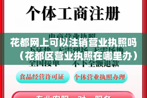 花都网上可以注销营业执照吗（花都区营业执照在哪里办）