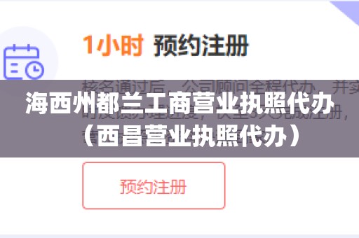 海西州都兰工商营业执照代办（西昌营业执照代办）