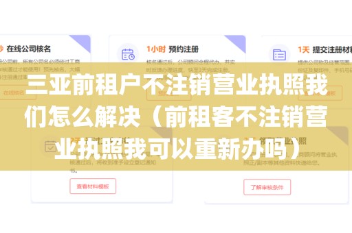 三亚前租户不注销营业执照我们怎么解决（前租客不注销营业执照我可以重新办吗）