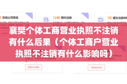 襄樊个体工商营业执照不注销有什么后果（个体工商户营业执照不注销有什么影响吗）