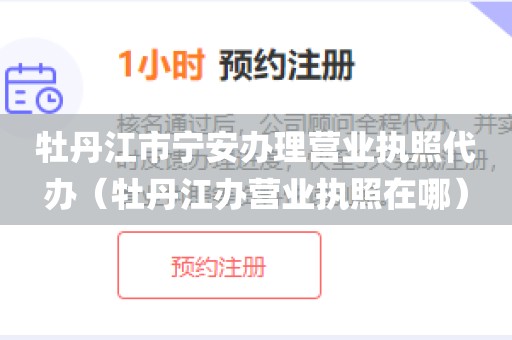 牡丹江市宁安办理营业执照代办（牡丹江办营业执照在哪）