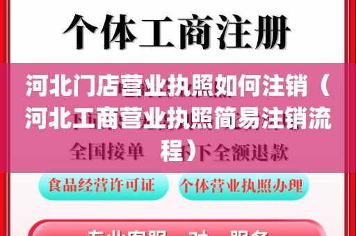 河北门店营业执照如何注销（河北工商营业执照简易注销流程）