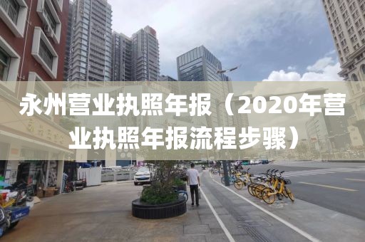 永州营业执照年报（2020年营业执照年报流程步骤）