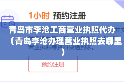 青岛市李沧工商营业执照代办（青岛李沧办理营业执照去哪里）