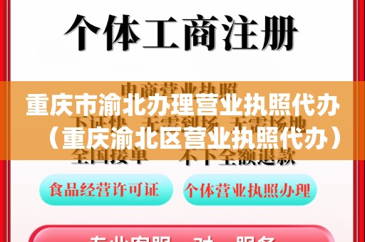 重庆市渝北办理营业执照代办（重庆渝北区营业执照代办）