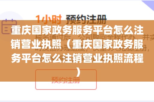 重庆国家政务服务平台怎么注销营业执照（重庆国家政务服务平台怎么注销营业执照流程）