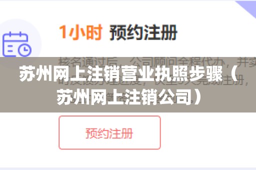 苏州网上注销营业执照步骤（苏州网上注销公司）