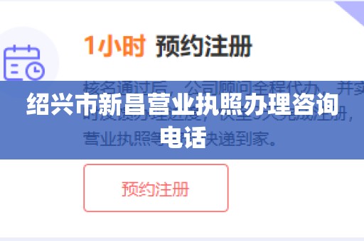 绍兴市新昌营业执照办理咨询电话