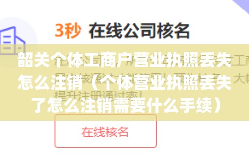 韶关个体工商户营业执照丢失怎么注销（个体营业执照丢失了怎么注销需要什么手续）