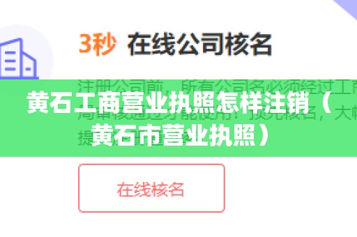 黄石工商营业执照怎样注销（黄石市营业执照）