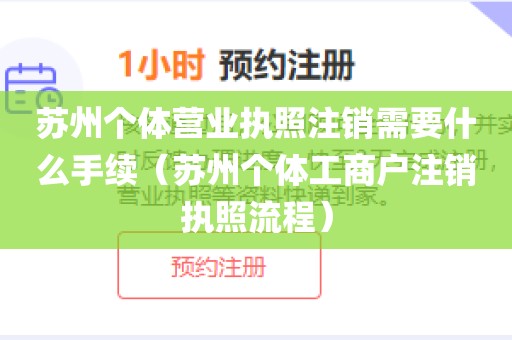 苏州个体营业执照注销需要什么手续（苏州个体工商户注销执照流程）