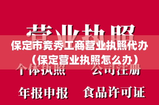 保定市竞秀工商营业执照代办（保定营业执照怎么办）