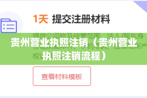 贵州营业执照注销(贵州营业执照注销流程)