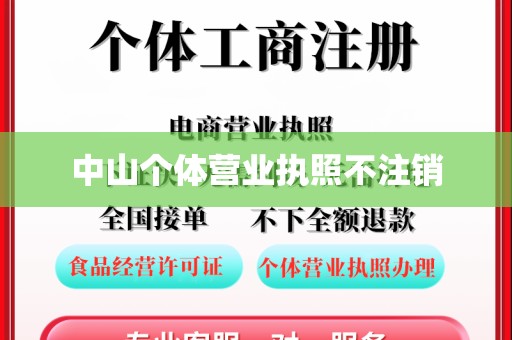 中山个体营业执照不注销