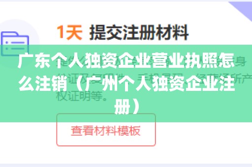 广东个人独资企业营业执照怎么注销（广州个人独资企业注册）