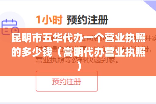 昆明市五华代办一个营业执照的多少钱（嵩明代办营业执照）
