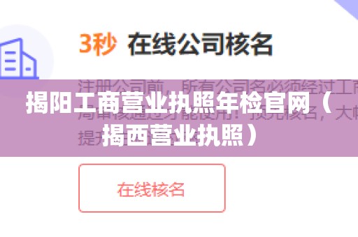 揭阳工商营业执照年检官网(揭西营业执照)