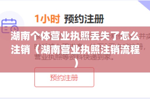 湖南个体营业执照丢失了怎么注销（湖南营业执照注销流程）