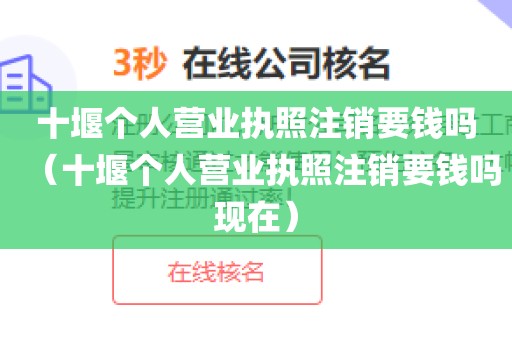 十堰个人营业执照注销要钱吗（十堰个人营业执照注销要钱吗现在）