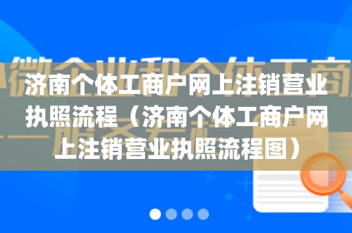 济南个体工商户网上注销营业执照流程（济南个体工商户网上注销营业执照流程图）