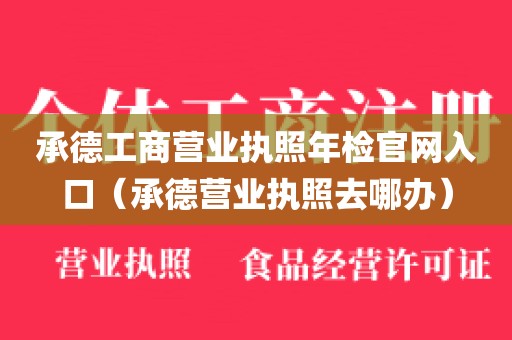 承德工商营业执照年检官网入口（承德营业执照去哪办）