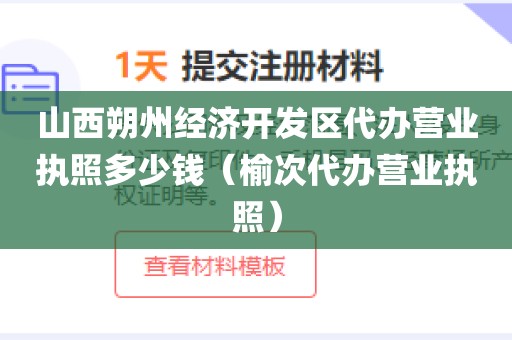山西朔州经济开发区代办营业执照多少钱（榆次代办营业执照）