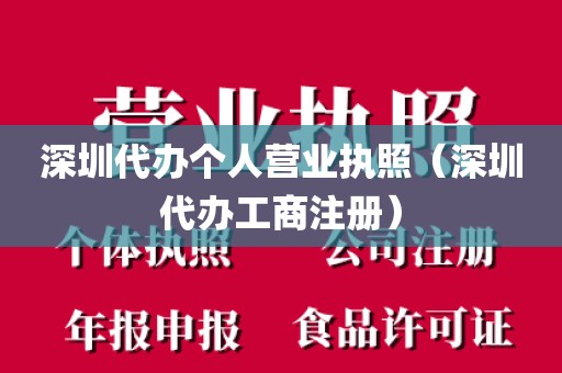 深圳代办个人营业执照（深圳代办工商注册）
