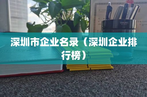 深圳市企业名录（深圳企业排行榜）
