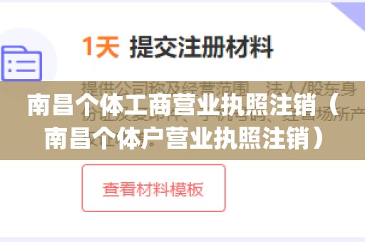 南昌个体工商营业执照注销（南昌个体户营业执照注销）