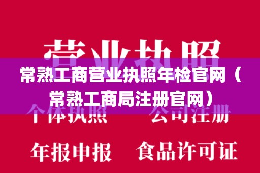常熟工商营业执照年检官网（常熟工商局注册官网）