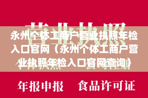 永州个体工商户营业执照年检入口官网（永州个体工商户营业执照年检入口官网查询）