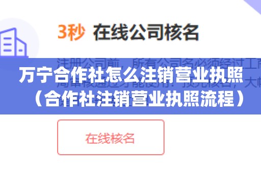 万宁合作社怎么注销营业执照（合作社注销营业执照流程）