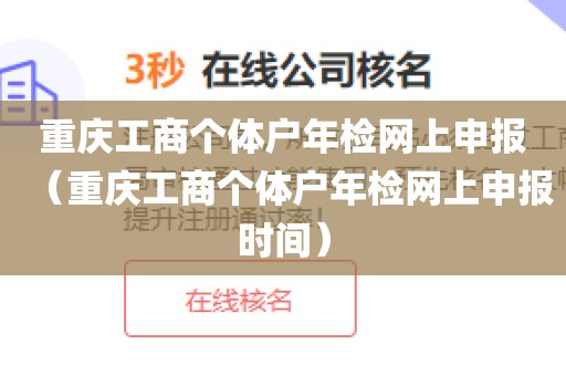 重庆工商个体户年检网上申报（重庆工商个体户年检网上申报时间）