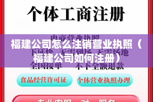 福建公司怎么注销营业执照（福建公司如何注册）