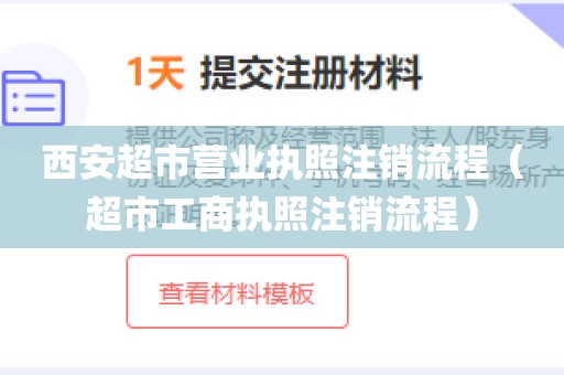 西安超市营业执照注销流程（超市工商执照注销流程）