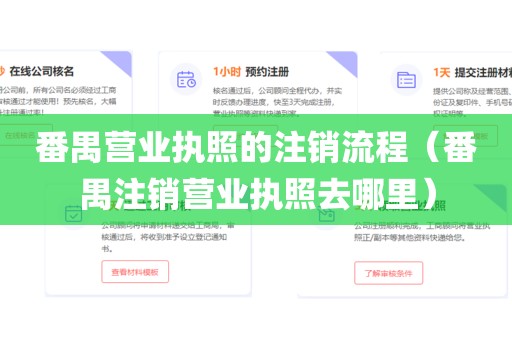 番禺营业执照的注销流程（番禺注销营业执照去哪里）